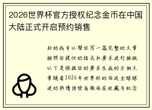 2026世界杯官方授权纪念金币在中国大陆正式开启预约销售
