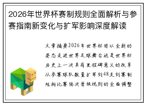 2026年世界杯赛制规则全面解析与参赛指南新变化与扩军影响深度解读