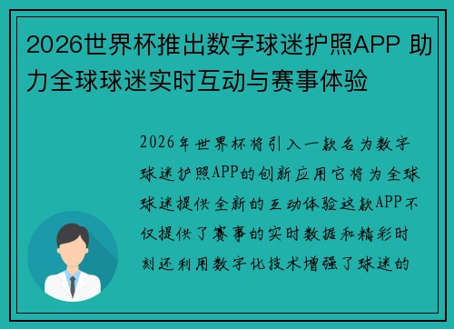 2026世界杯推出数字球迷护照APP 助力全球球迷实时互动与赛事体验 2026世界杯推出数字球迷护照APP 助力全球球迷实时互动与赛事体验