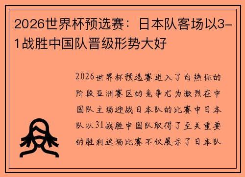 2026世界杯预选赛：日本队客场以3-1战胜中国队晋级形势大好