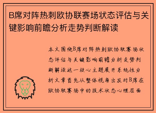 B席对阵热刺欧协联赛场状态评估与关键影响前瞻分析走势判断解读