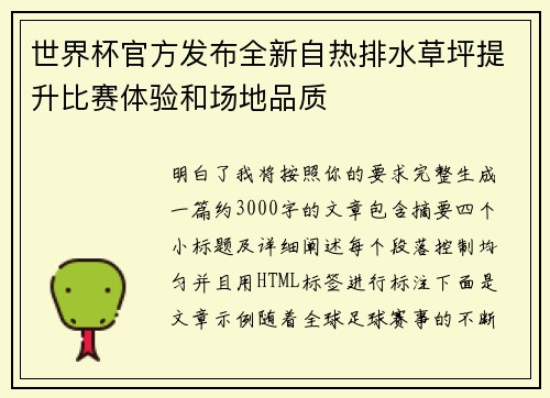 世界杯官方发布全新自热排水草坪提升比赛体验和场地品质
