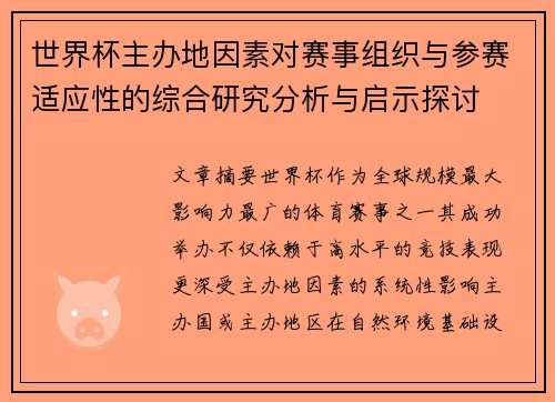 世界杯主办地因素对赛事组织与参赛适应性的综合研究分析与启示探讨 世界杯主办地因素对赛事组织与参赛适应性的综合研究分析与启示探讨