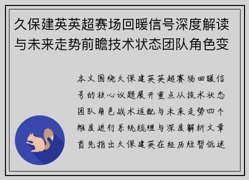 久保建英英超赛场回暖信号深度解读与未来走势前瞻技术状态团队角色变化