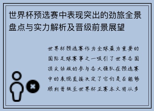 世界杯预选赛中表现突出的劲旅全景盘点与实力解析及晋级前景展望