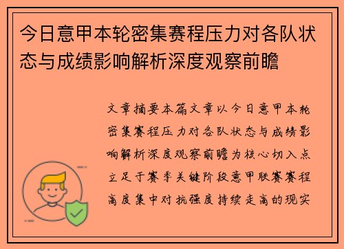 今日意甲本轮密集赛程压力对各队状态与成绩影响解析深度观察前瞻
