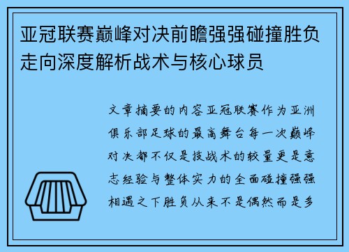 亚冠联赛巅峰对决前瞻强强碰撞胜负走向深度解析战术与核心球员 亚冠联赛巅峰对决前瞻强强碰撞胜负走向深度解析战术与核心球员