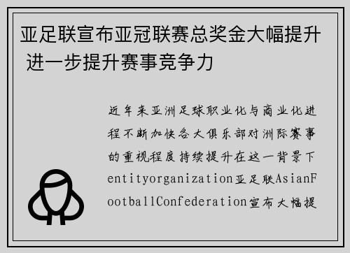 亚足联宣布亚冠联赛总奖金大幅提升 进一步提升赛事竞争力 亚足联宣布亚冠联赛总奖金大幅提升 进一步提升赛事竞争力
