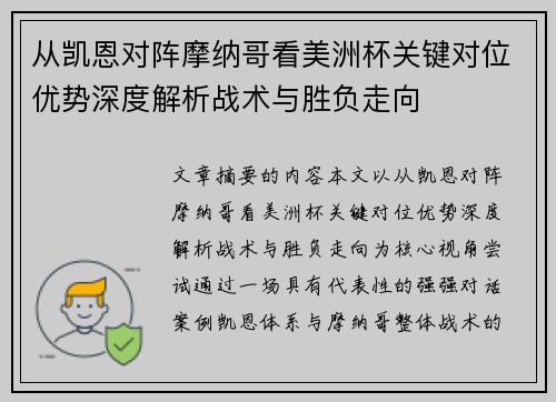 从凯恩对阵摩纳哥看美洲杯关键对位优势深度解析战术与胜负走向