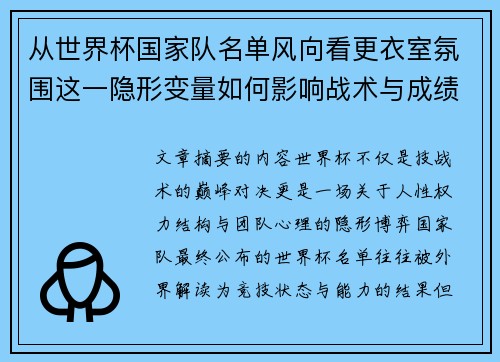从世界杯国家队名单风向看更衣室氛围这一隐形变量如何影响战术与成绩
