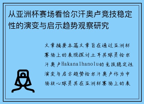 从亚洲杯赛场看恰尔汗奥卢竞技稳定性的演变与启示趋势观察研究