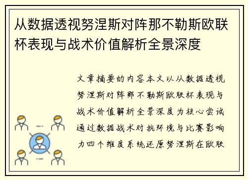 从数据透视努涅斯对阵那不勒斯欧联杯表现与战术价值解析全景深度