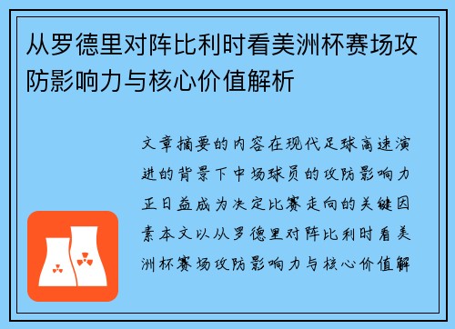从罗德里对阵比利时看美洲杯赛场攻防影响力与核心价值解析