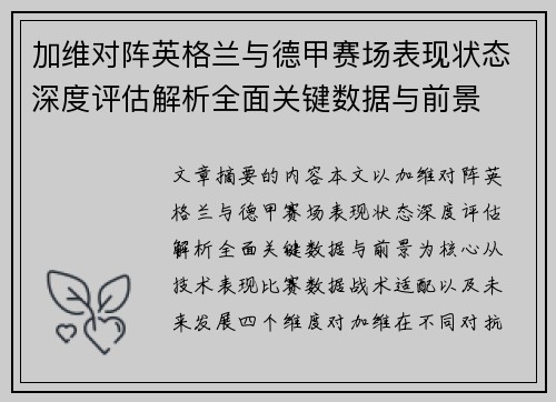 加维对阵英格兰与德甲赛场表现状态深度评估解析全面关键数据与前景 加维对阵英格兰与德甲赛场表现状态深度评估解析全面关键数据与前景