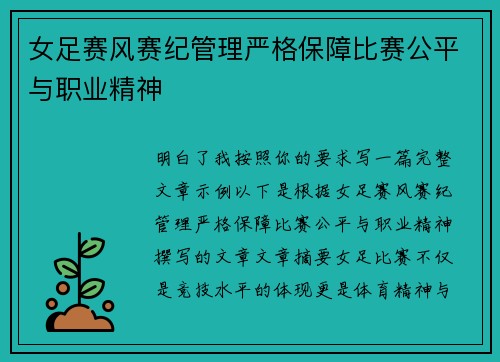 女足赛风赛纪管理严格保障比赛公平与职业精神
