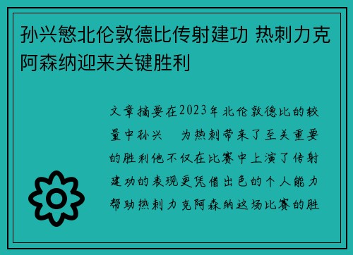 孙兴慜北伦敦德比传射建功 热刺力克阿森纳迎来关键胜利 孙兴慜北伦敦德比传射建功 热刺力克阿森纳迎来关键胜利