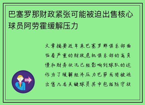 巴塞罗那财政紧张可能被迫出售核心球员阿劳霍缓解压力
