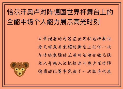 恰尔汗奥卢对阵德国世界杯舞台上的全能中场个人能力展示高光时刻