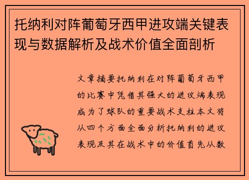 托纳利对阵葡萄牙西甲进攻端关键表现与数据解析及战术价值全面剖析