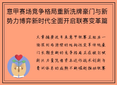 意甲赛场竞争格局重新洗牌豪门与新势力博弈新时代全面开启联赛变革篇章