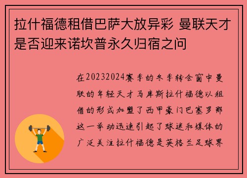 拉什福德租借巴萨大放异彩 曼联天才是否迎来诺坎普永久归宿之问