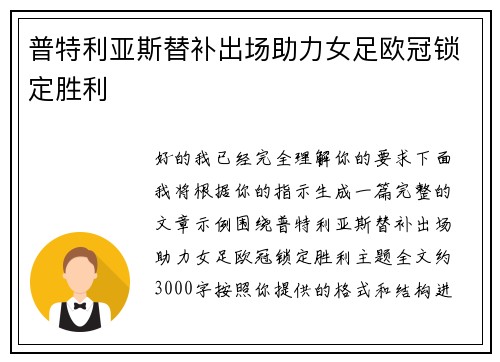 普特利亚斯替补出场助力女足欧冠锁定胜利