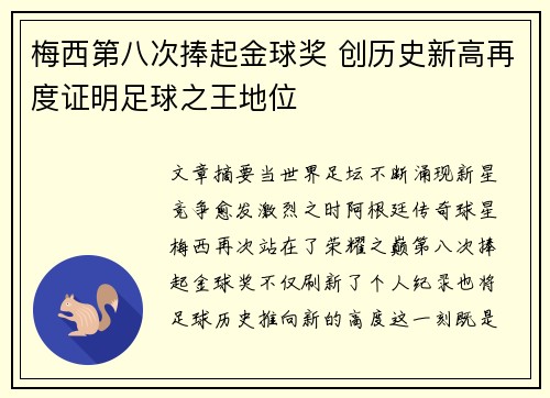梅西第八次捧起金球奖 创历史新高再度证明足球之王地位 梅西第八次捧起金球奖 创历史新高再度证明足球之王地位