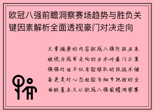 欧冠八强前瞻洞察赛场趋势与胜负关键因素解析全面透视豪门对决走向