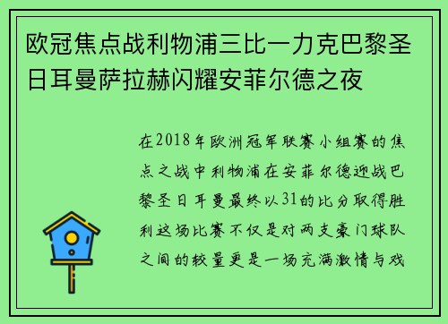 欧冠焦点战利物浦三比一力克巴黎圣日耳曼萨拉赫闪耀安菲尔德之夜