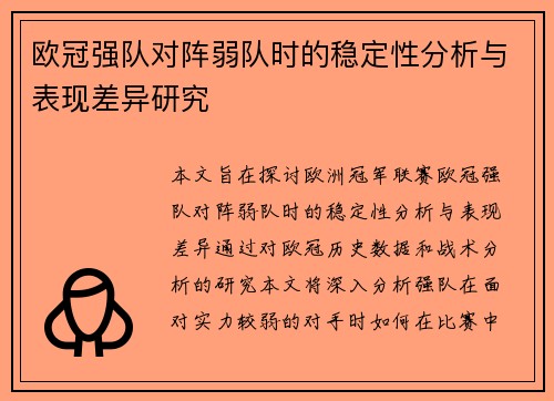 欧冠强队对阵弱队时的稳定性分析与表现差异研究
