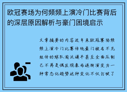 欧冠赛场为何频频上演冷门比赛背后的深层原因解析与豪门困境启示 欧冠赛场为何频频上演冷门比赛背后的深层原因解析与豪门困境启示