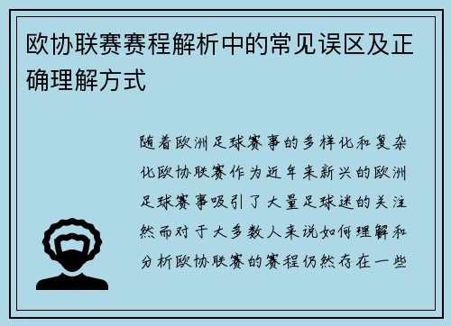 欧协联赛赛程解析中的常见误区及正确理解方式 欧协联赛赛程解析中的常见误区及正确理解方式