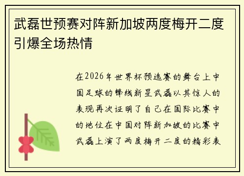 武磊世预赛对阵新加坡两度梅开二度引爆全场热情