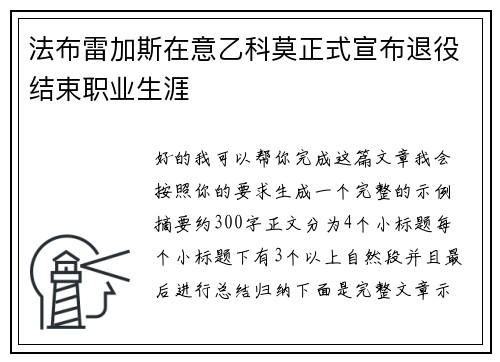 法布雷加斯在意乙科莫正式宣布退役结束职业生涯 法布雷加斯在意乙科莫正式宣布退役结束职业生涯