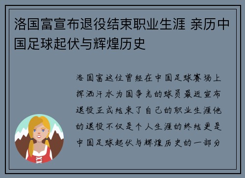 洛国富宣布退役结束职业生涯 亲历中国足球起伏与辉煌历史