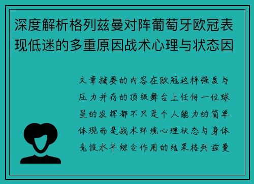 深度解析格列兹曼对阵葡萄牙欧冠表现低迷的多重原因战术心理与状态因素