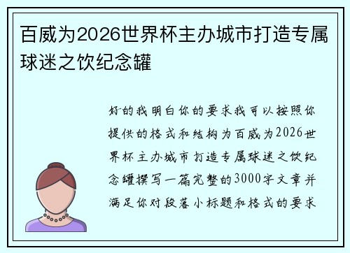 百威为2026世界杯主办城市打造专属球迷之饮纪念罐