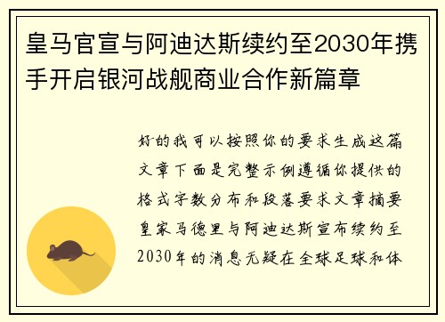 皇马官宣与阿迪达斯续约至2030年携手开启银河战舰商业合作新篇章 皇马官宣与阿迪达斯续约至2030年携手开启银河战舰商业合作新篇章