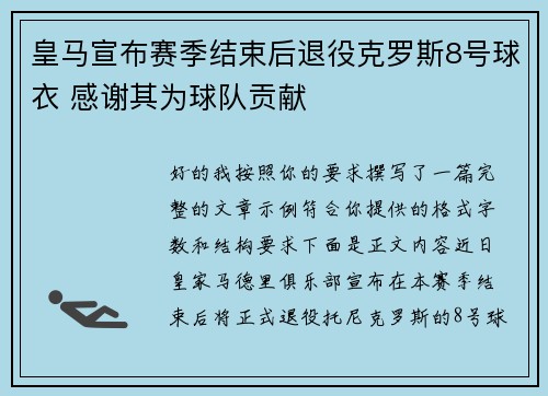 皇马宣布赛季结束后退役克罗斯8号球衣 感谢其为球队贡献
