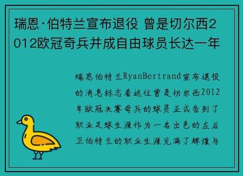 瑞恩·伯特兰宣布退役 曾是切尔西2012欧冠奇兵并成自由球员长达一年