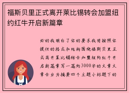 福斯贝里正式离开莱比锡转会加盟纽约红牛开启新篇章