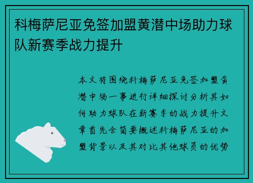 科梅萨尼亚免签加盟黄潜中场助力球队新赛季战力提升