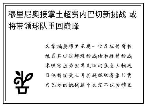 穆里尼奥接掌土超费内巴切新挑战 或将带领球队重回巅峰