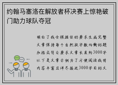约翰马塞洛在解放者杯决赛上惊艳破门助力球队夺冠