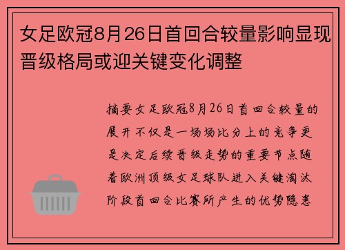 女足欧冠8月26日首回合较量影响显现晋级格局或迎关键变化调整