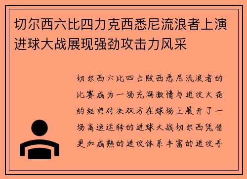 切尔西六比四力克西悉尼流浪者上演进球大战展现强劲攻击力风采