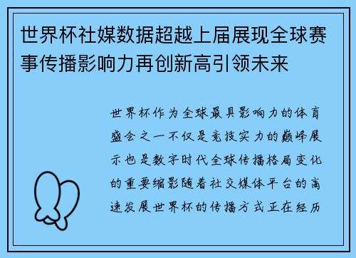 世界杯社媒数据超越上届展现全球赛事传播影响力再创新高引领未来