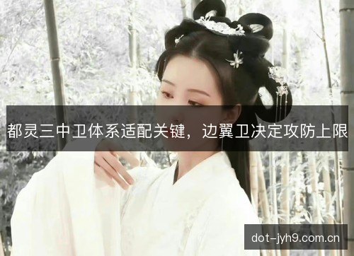 都灵三中卫体系适配关键，边翼卫决定攻防上限